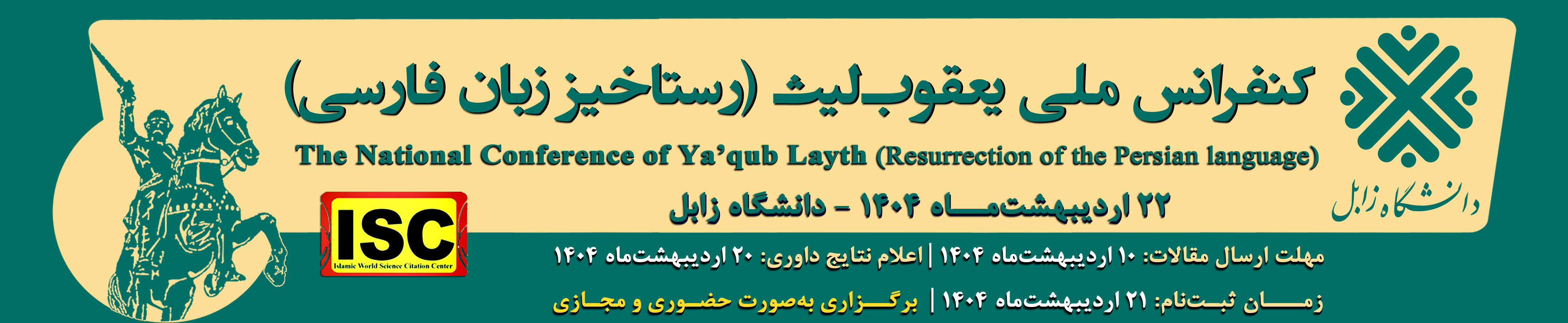 کنفرانس ملی یعقوب‌لیث (رستاخیز زبان فارسی) | The National Conference of Ya’qub Layth (Resurrection of the Persian language)